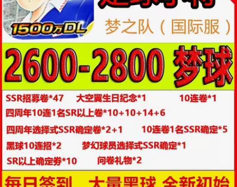 足球小将战斗吧梦之队 国际服国际区 港台服...