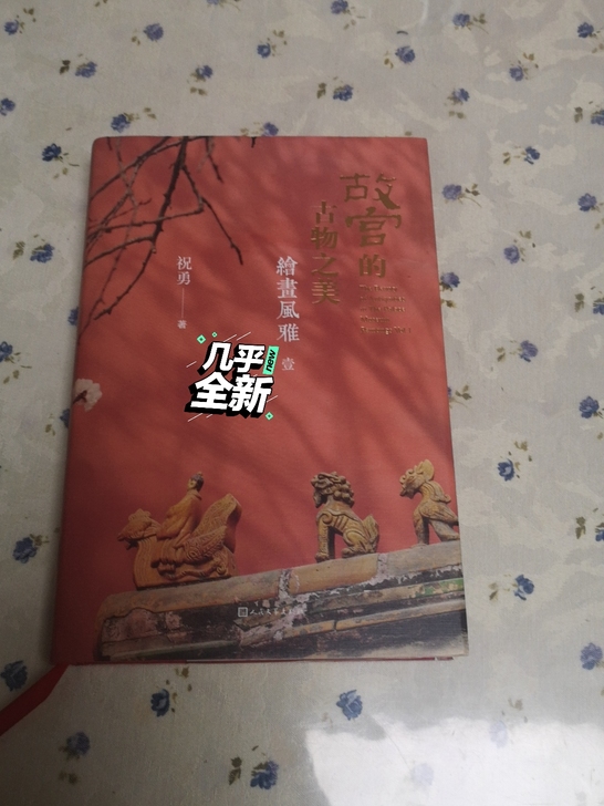 祝勇签名钤印本《故宫的古物之美》