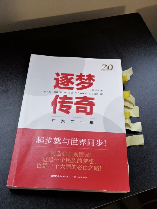 广汽二十年,《逐梦传奇》,了解广汽的前世今...