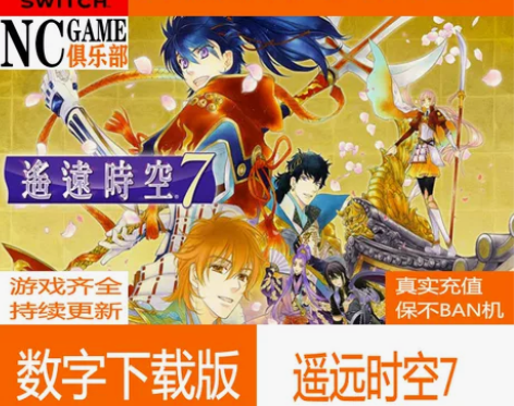 NS314 遥远时空中7  数字下载版 出...