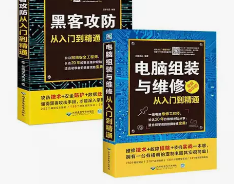黑客攻防从入门到精通电脑组装与维修计算机软...