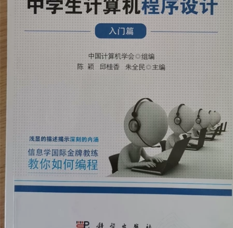 CCF中学生计算机程序设计入门篇 计算机编...