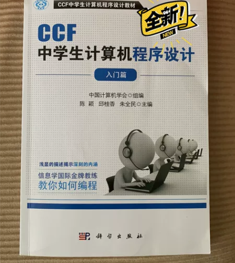 CCF中学生计算机程序设计入门篇 全新