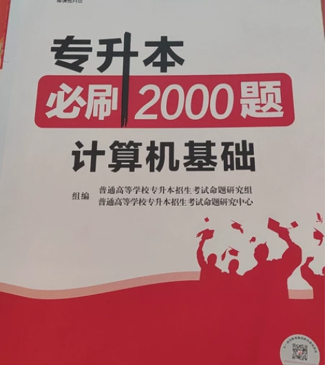 专升本计算机基础题,整理书籍时发现的,之前...