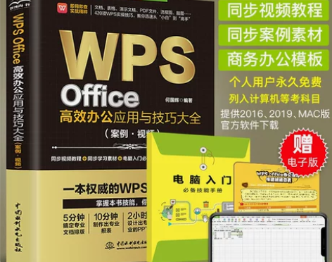 基础入门wps教程书籍零自学WPS Off...
