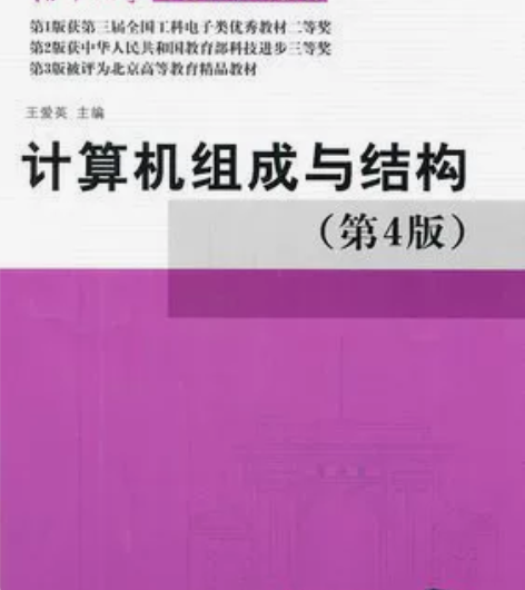【正版二手】正版 计算机组成与结构 第四版...