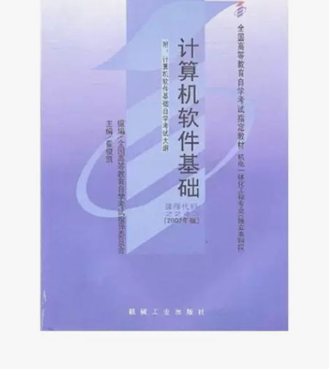 计算机软件基础 崔俊凯 机械工业出版社 关...