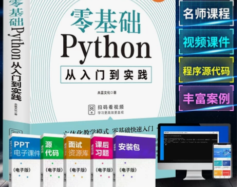 Python从入门到实战 python教程...