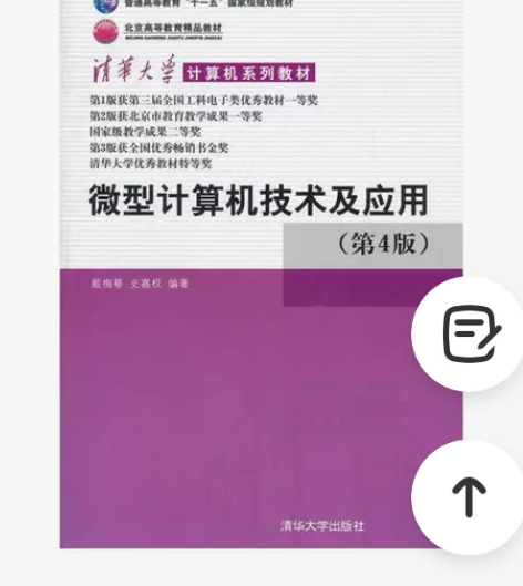 微型计算机技术及应用 第四4版 戴梅萼 史...