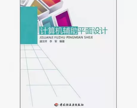 正版二手 计算机辅助平面设计 潘文祥 李军...