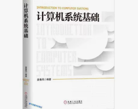 正版二手 计算机系统基础 袁春风 机械工业...