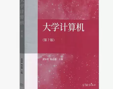 大学计算机 第七7版 龚沛曾 高等教育出版...