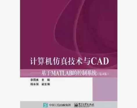 正版二手计算机仿真技术与CAD 第四版 李...