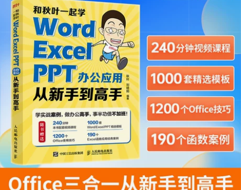 入门书籍入门和秋叶一起学Word Exce...