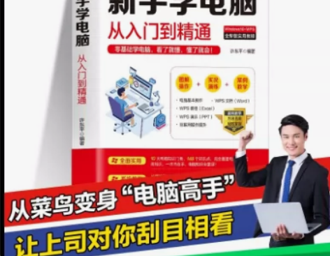 新手学电脑从入门到精通完全自学手册从零开始...
