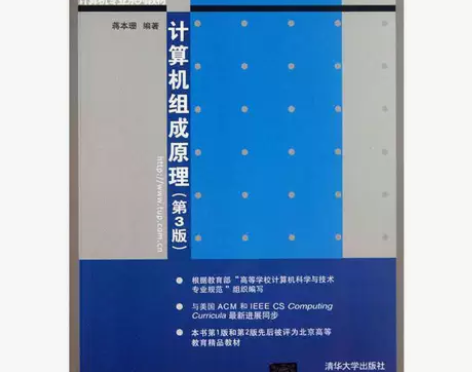 正版二手 计算机组成原理 第三版 蒋本珊 清华大学出版社 店...