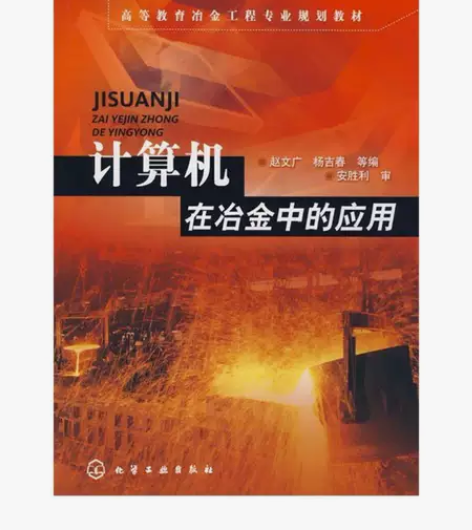 计算机在冶金中的应用赵文广杨吉春化学工业出版社 关于图书： ...
