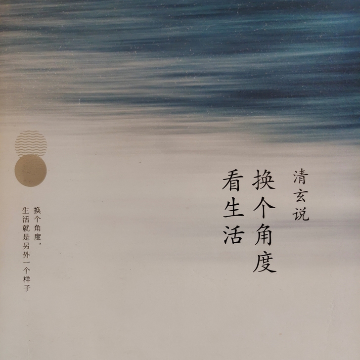 【出】林清玄 换个角度看生活