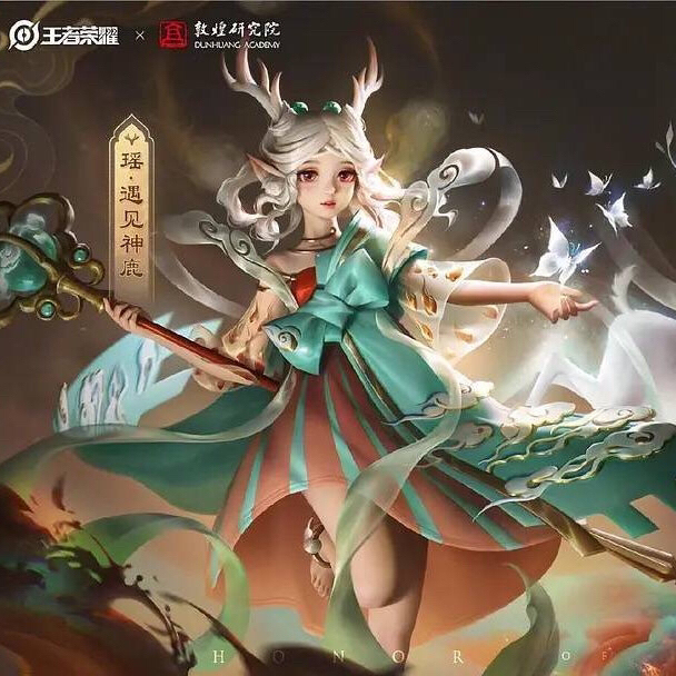 已收 收收收苹果V区 瑶 遇见神鹿 皮肤 ...