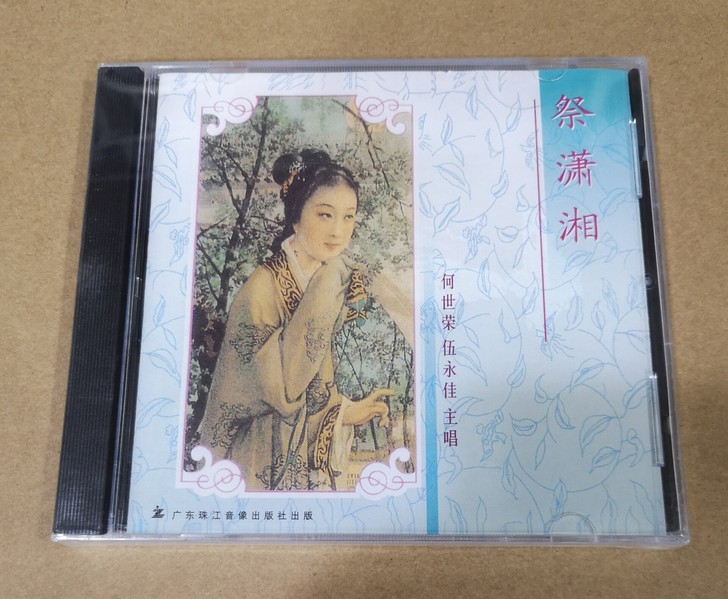 广东珠江音像 祭潇湘粤曲CD 何世荣 伍...