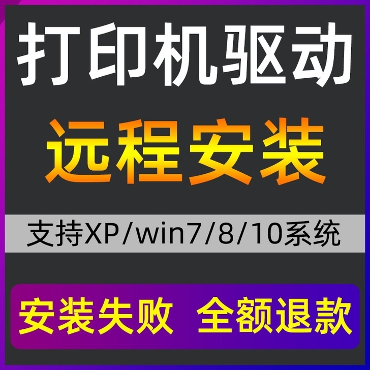 打印机驱动安装 打印驱动 扫描驱动 安装服务