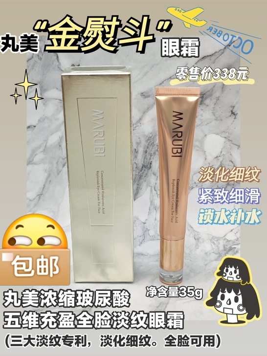 丸美金熨斗眼霜浓缩尿酸全脸淡化眼霜