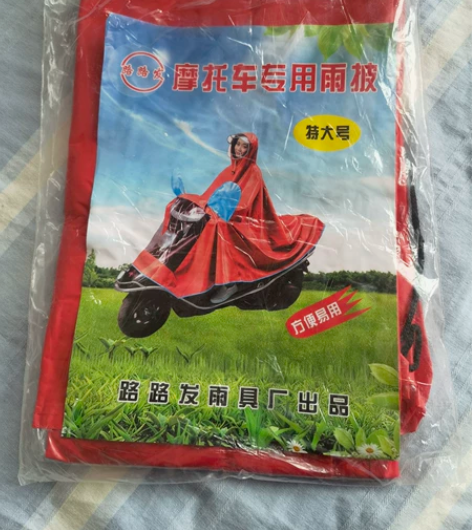 全新摩托雨披+摩托车锁 全新未使用 鹏城牌...