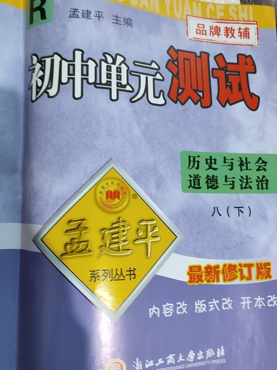 孟建平初中单元测试历史与社会，道德与法治