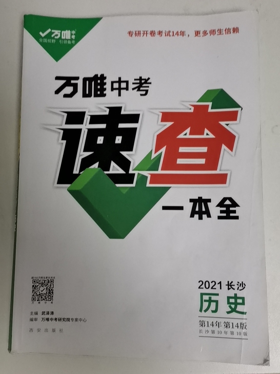 长沙万唯中考速查一本全《 历史》和《道德与...