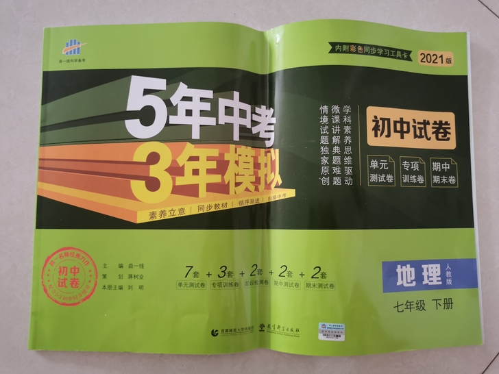 七年级下册5年中考3年模拟：历史、地理、生...