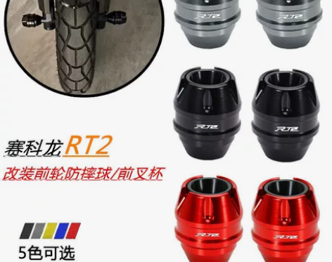 全新全新 赛科龙RT2 改装前轮防摔球 防...
