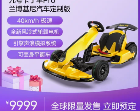 【天猫预售】九号卡丁车pro兰博基尼汽车定...