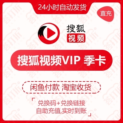 搜狐视频季卡会员自动发货自助兑换充值3个月...