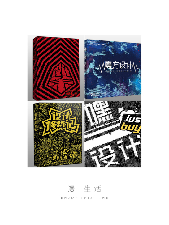 四本设计策(如图前四) 作者黑先生 黑白...