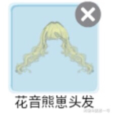 奥比岛花音熊崽头发，标价出