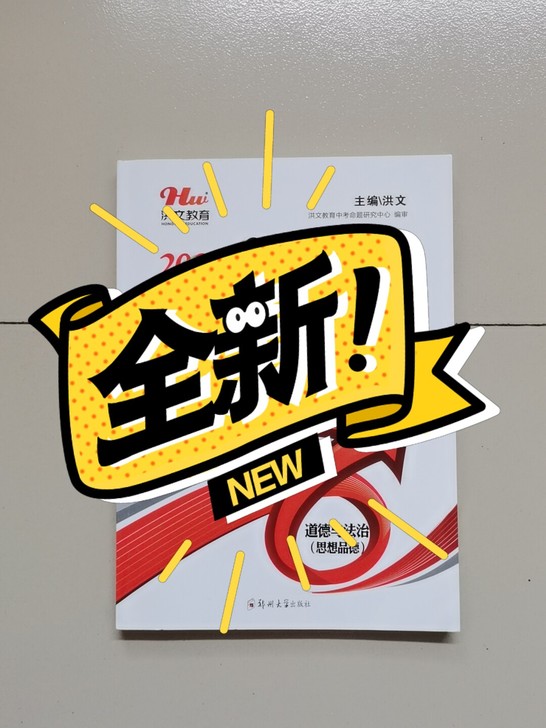 2021洪文教育最新中考速查道德与法治河南...
