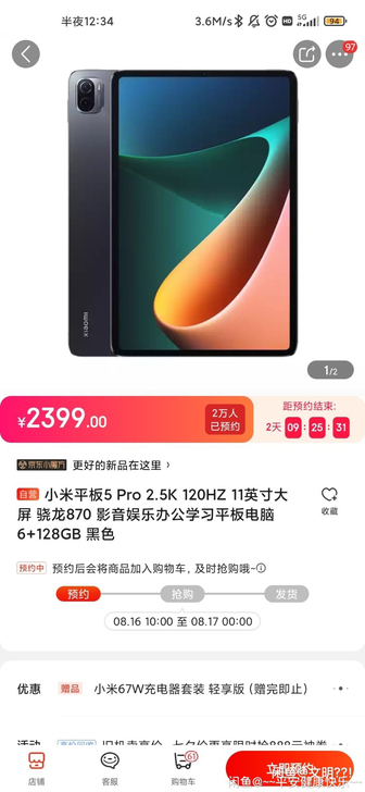 收收收收收一个小米平板5pro全新未拆赠品...