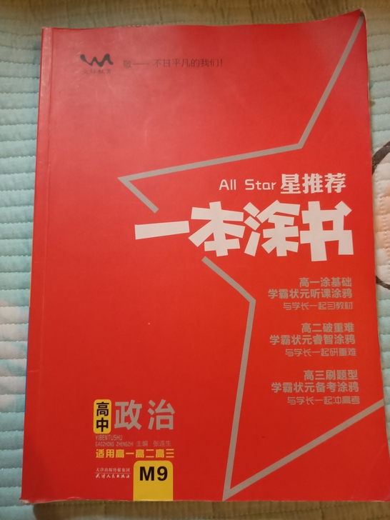 高中政治一本图书 轻微使用痕迹