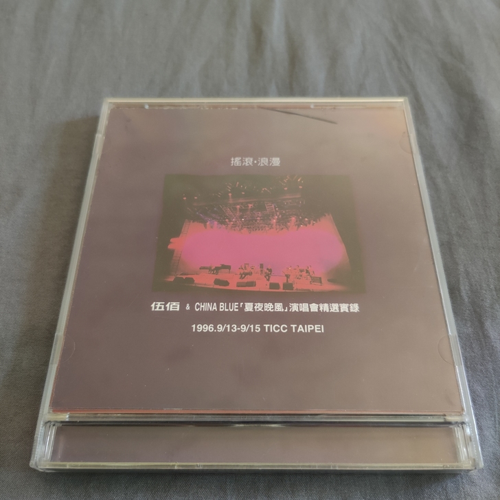 伍佰 夏夜晚风 CD1996年滚石/魔岩唱...