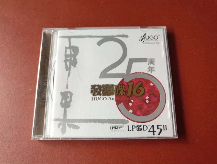 雨果cd专辑 发烧碟16 25周年版 1CD