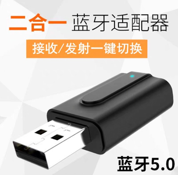 5.0蓝牙棒音频发射接收器二合一电脑电视音...