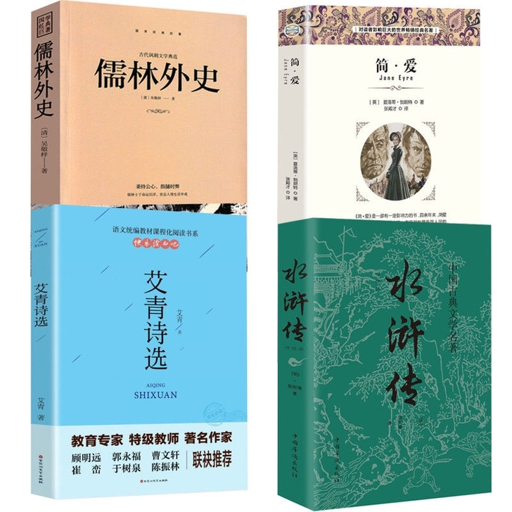 水浒传原著艾青诗选简爱儒林外