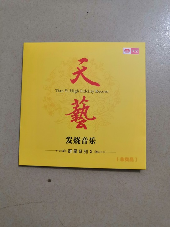 天艺唱片，发烧碟，精选6首歌曲，母带音质，...