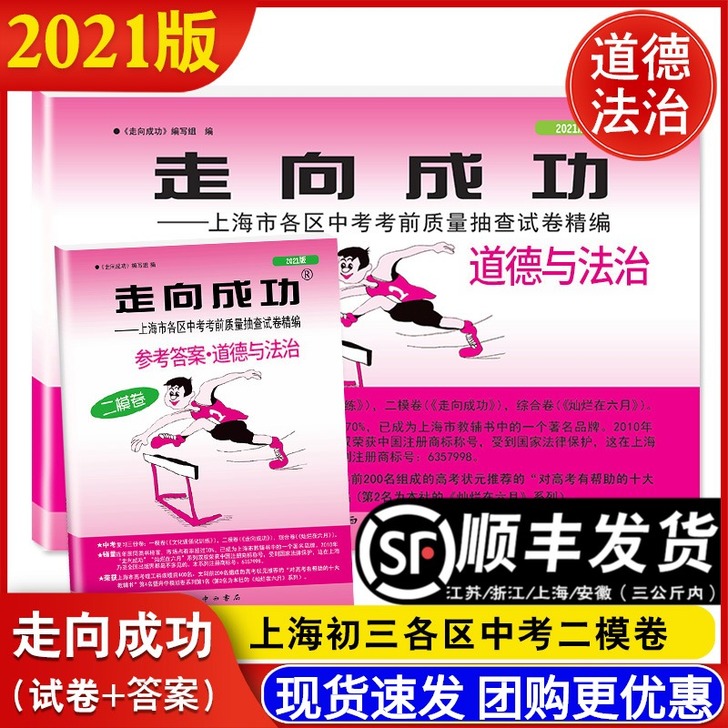 2021年版走向成功 道德与法治 上海中考...