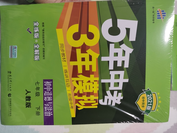 53全练道德与法治七年级下册初一下人教版，...