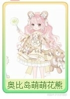 奥比岛萌萌花熊