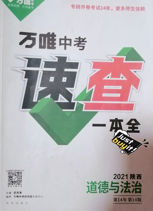 陕西中考速查一本全道德与法治陕西中考速查一...