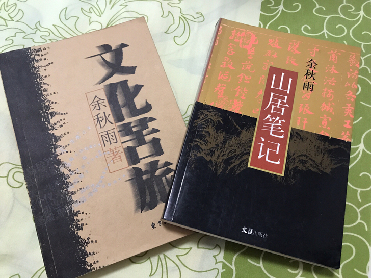 余秋雨散文，文化苦旅、山居笔记，两本20，...