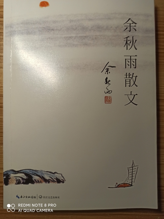 【全新】《余秋雨散文》