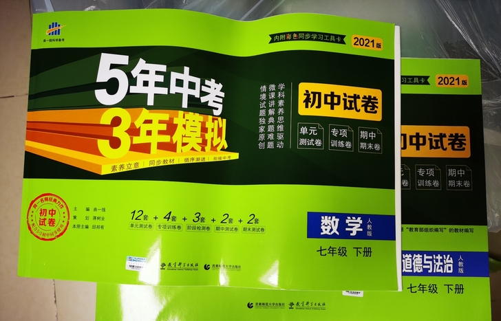 五年中考,三年模拟初中试卷之数学、道德与法...